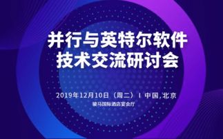 2019并行與英特爾軟件技術交流研討會 北京技術咨詢盛宴