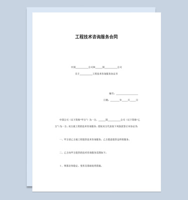 建筑公司工程技術咨詢服務合同書范本與技術交流指南