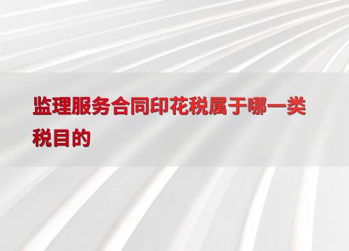 探索監(jiān)理服務(wù)合同印花稅的稅目歸屬與技術(shù)交流的跨界融合